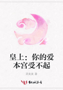 皇上:你的愛本宮受不起