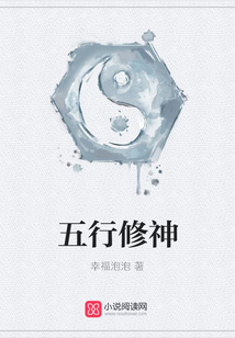 五行修神