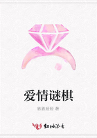 愛情謎棋在線閱讀