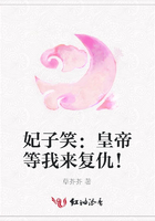妃子笑：皇帝等我來復仇!在線閱讀