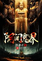 陰間鬼界在線閱讀