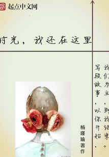 時光，我還在這里