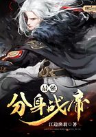 最強分身戰帝在線閱讀