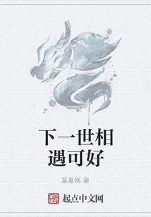下一世相遇可好
