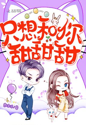 只想和你甜甜甜在线阅读