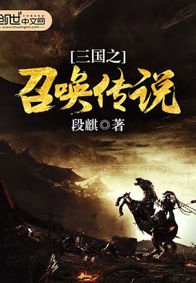 三国之召唤传说在线阅读