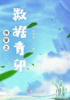 快穿之數據青卯在線閱讀