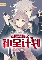 无限恐怖之补全计划在线阅读