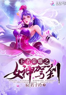 王者榮耀之女神駕到