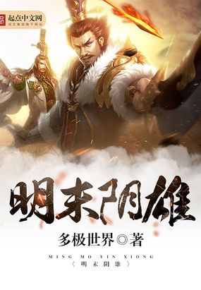 明末阴雄在线阅读
