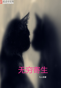 無窮寄生