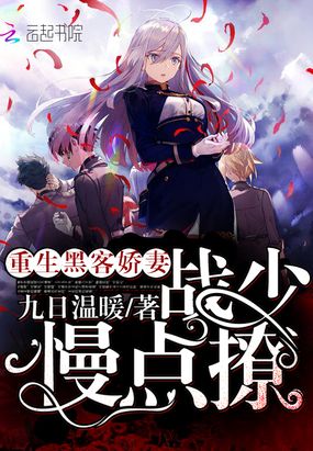 重生黑客娇妻:战少,慢点撩!在线阅读