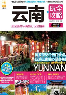 云南玩全攻略