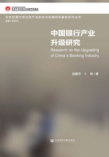 中國銀行產業升級研究