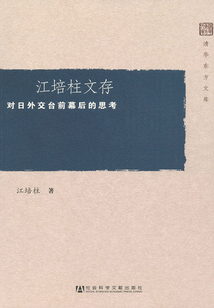 江培柱文存:對日外交臺前幕后的思考