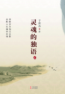 灵魂的独语