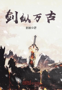劍縱萬(wàn)古