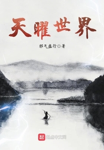 天曜世界