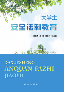 大學生安全法制教育