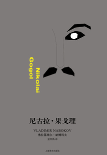 尼古拉·果戈理