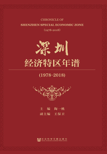 深圳经济特区年谱（1978～2018）（全集）