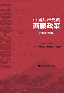 中國共產(chǎn)黨的西藏政策(1989~2005)