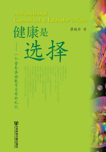 健康是選擇：一個營養咨詢教育專家的札記