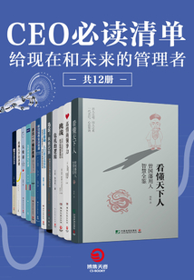 CEO必讀清單:給現(xiàn)在和未來的管理者(共12冊)