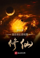 我在奇幻游戲里修仙在線閱讀