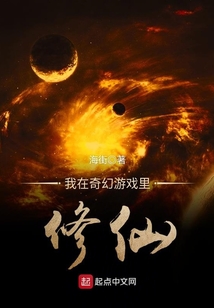 我在奇幻游戲里修仙