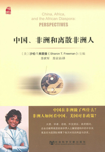 中國、非洲和離散非洲人(中國發展道路研究叢書·當代中國研究譯叢)
