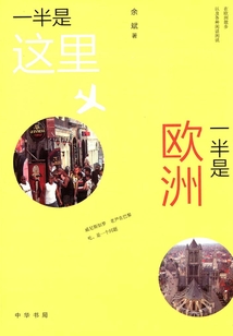 一半是這里，一半是歐洲