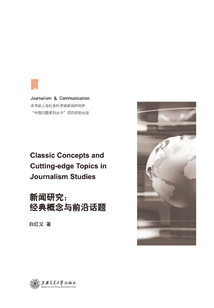 新聞研究:經(jīng)典概念與前沿話題