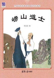 崂山道士(中国名家经典原创图画书乐读本)