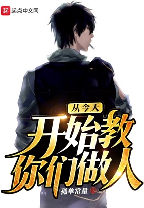 从今天开始教你们做人在线阅读