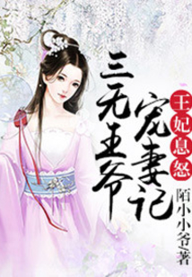 王妃息怒:三無王爺寵妻記