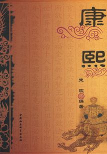 康熙