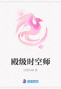 殿級時空師