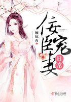 佞臣寵妻日常在線閱讀