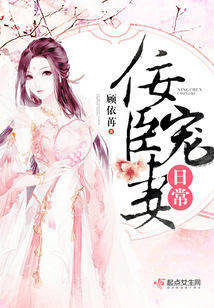 佞臣寵妻日常