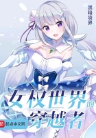 女權世界的穿越者在線閱讀