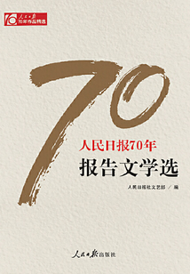 人民日報70年報告文學選