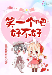 笑一個吧好不好