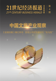 中國(guó)文旅產(chǎn)業(yè)觀察·《延禧攻略》爆紅樣本：影視公司后流量時(shí)代“機(jī)與?！保ā?1世紀(jì)經(jīng)濟(jì)報(bào)道》深度觀察）