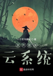 我的最強云系統