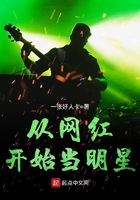 從網紅開始當明星在線閱讀