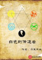 白色的傳道者在線閱讀