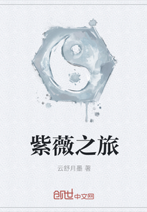 紫薇之旅