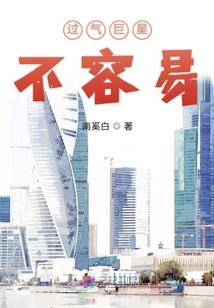 过气巨星不容易
