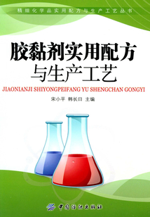 膠黏劑實用配方與生產工藝